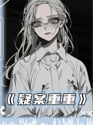 疑案重重封面