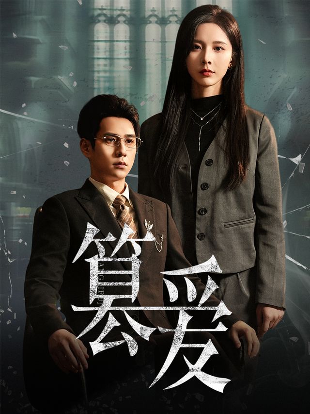 篡爱封面