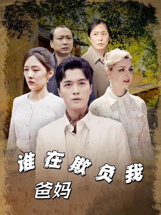 谁在欺负我爸妈封面