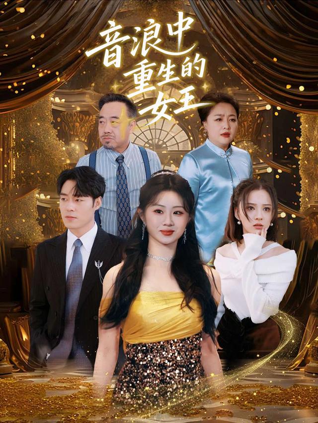 音浪中重生的女王封面