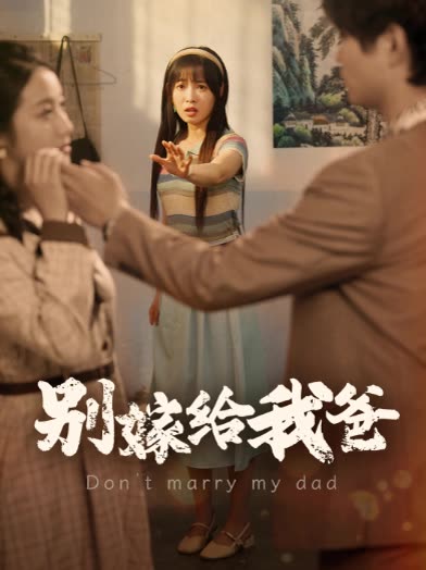 短剧別嫁给我爸封面