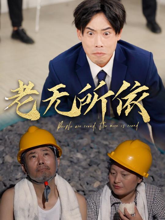 老无所依-溪禾短剧封面