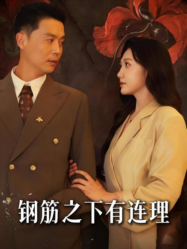 钢筋之下有连理封面
