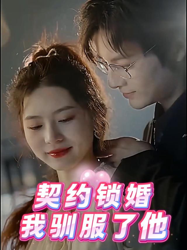 契约锁婚,我驯服了他封面