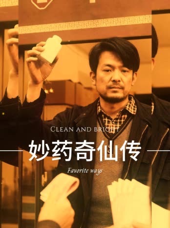 妙药奇仙传封面