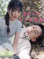 离婚之变,白月光重现封面