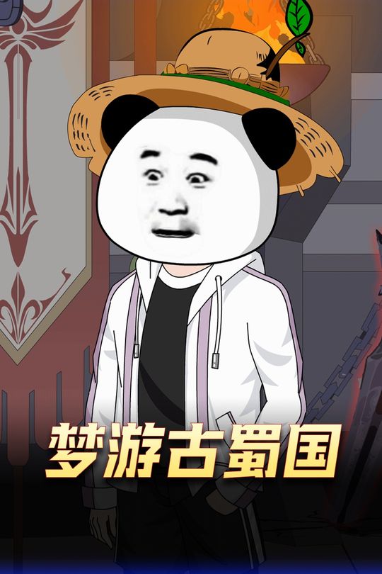 梦游古蜀国封面
