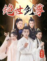绝世剑尊封面