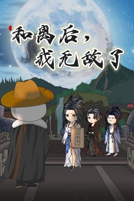 和离后,我无敌了封面