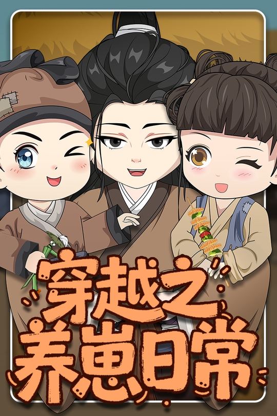 穿越之养崽日常封面