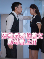 落魄后两位美女同时爱上我封面