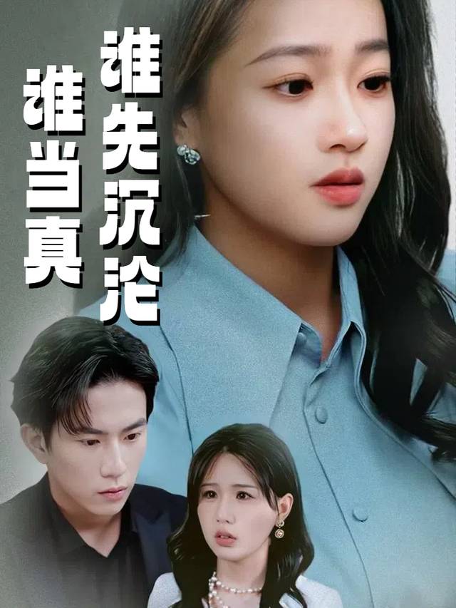 谁先沉沦谁当真封面
