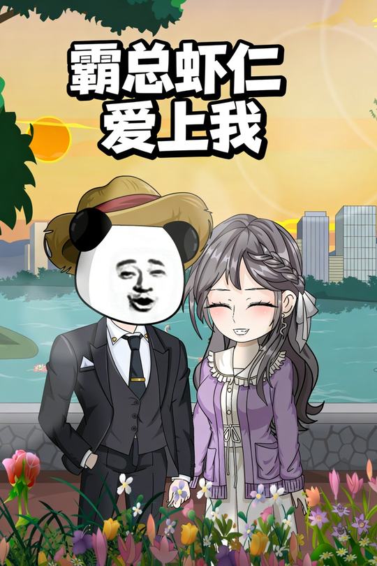 霸总虾仁爱上我封面