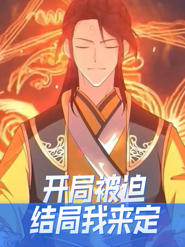 开局被迫,结局我来定封面