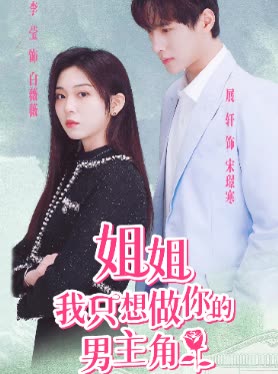 姐姐我只想做你的男主封面