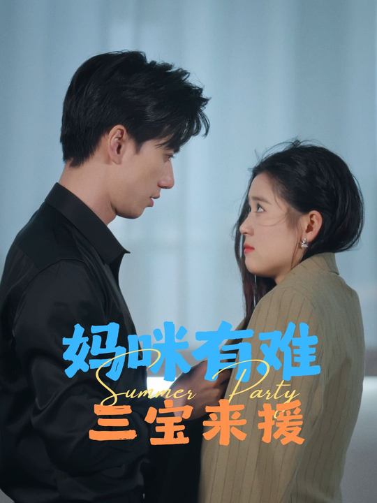 妈咪有难,三宝来援封面
