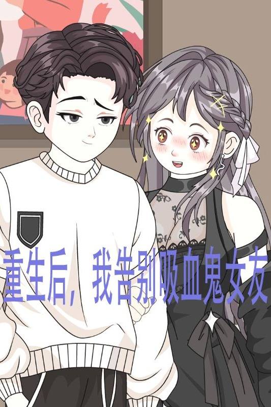 重生后,我告别吸血鬼女友封面