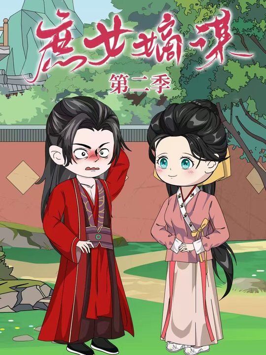 庶女嫡谋第二季封面