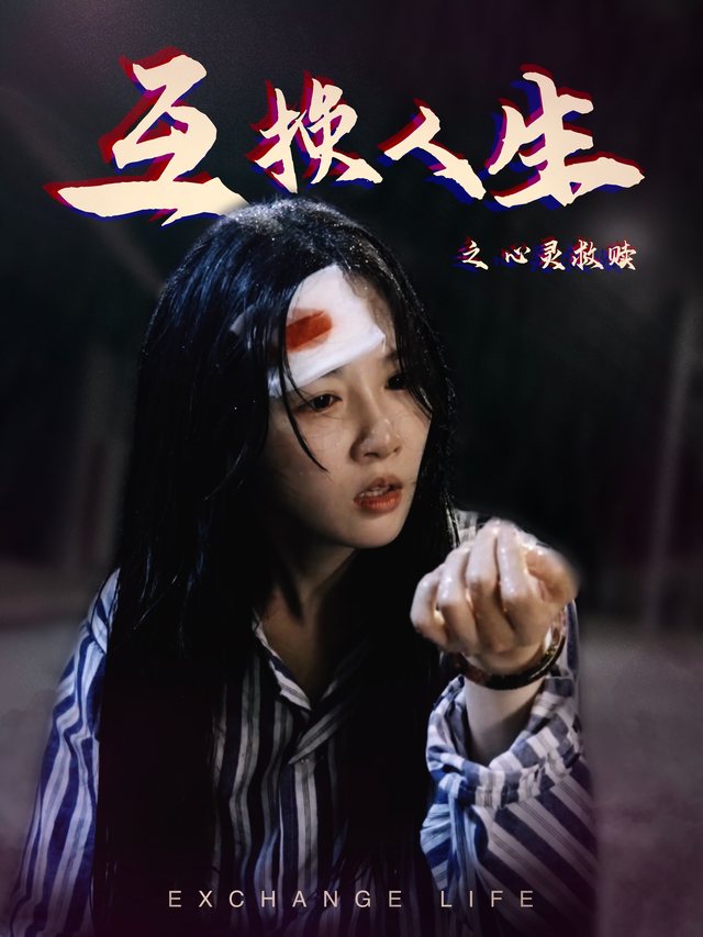 互换人生之心灵救赎封面