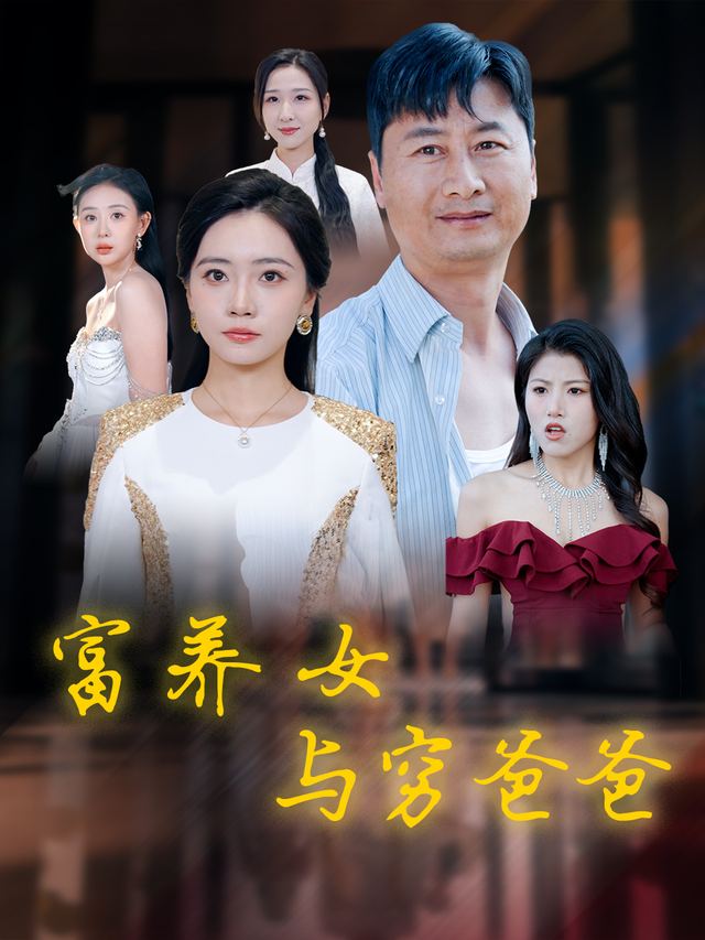 富养女与穷爸爸封面