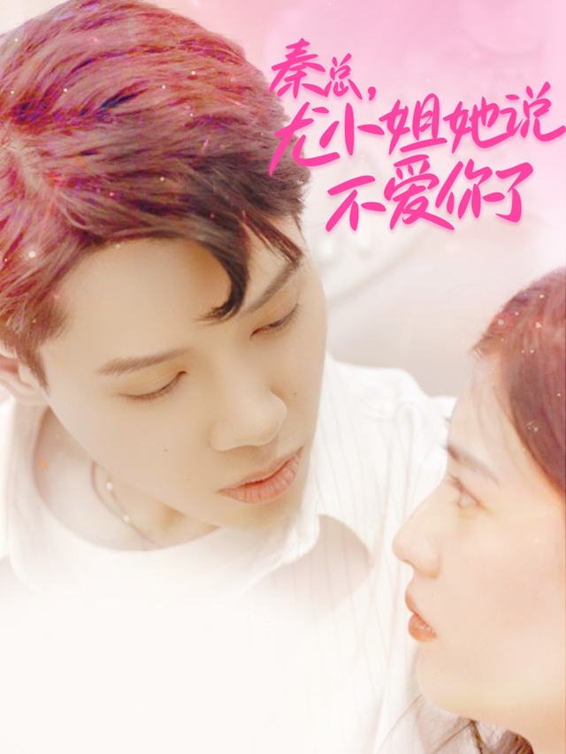 秦总,尤小姐她说不爱你了封面