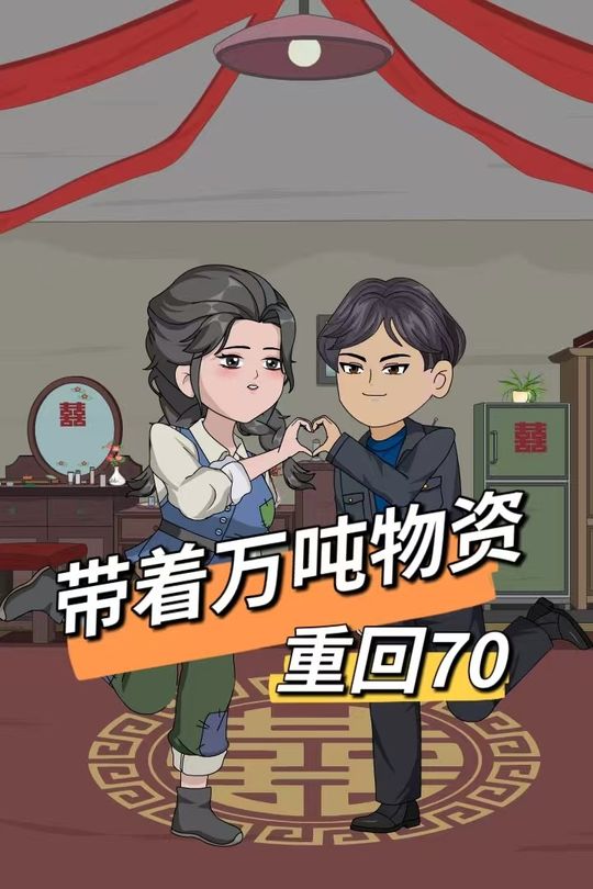 带着万吨物资重回70封面