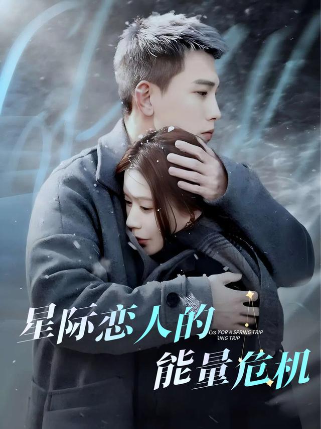 星际恋人的能量危机封面