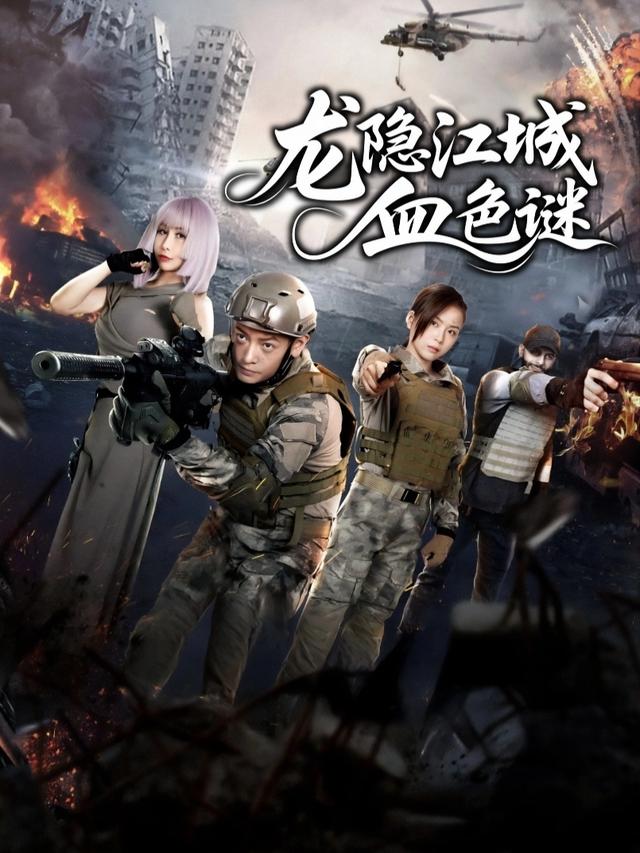 龙隐江城血色谜封面