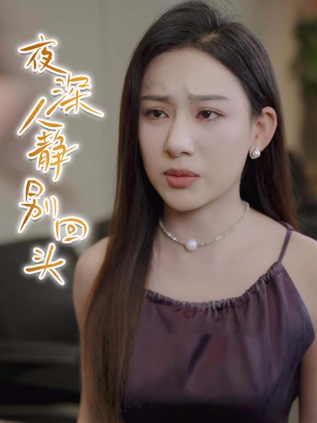 夜深人静别回头封面