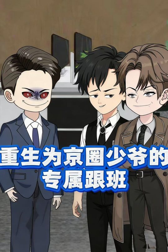 重生为京圈少爷的专属跟班封面