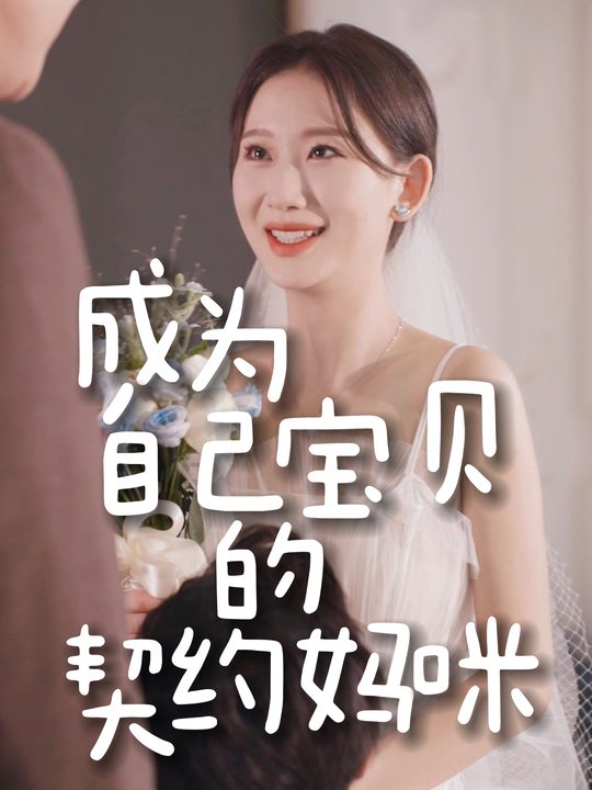 成为自己宝贝的契约妈咪封面
