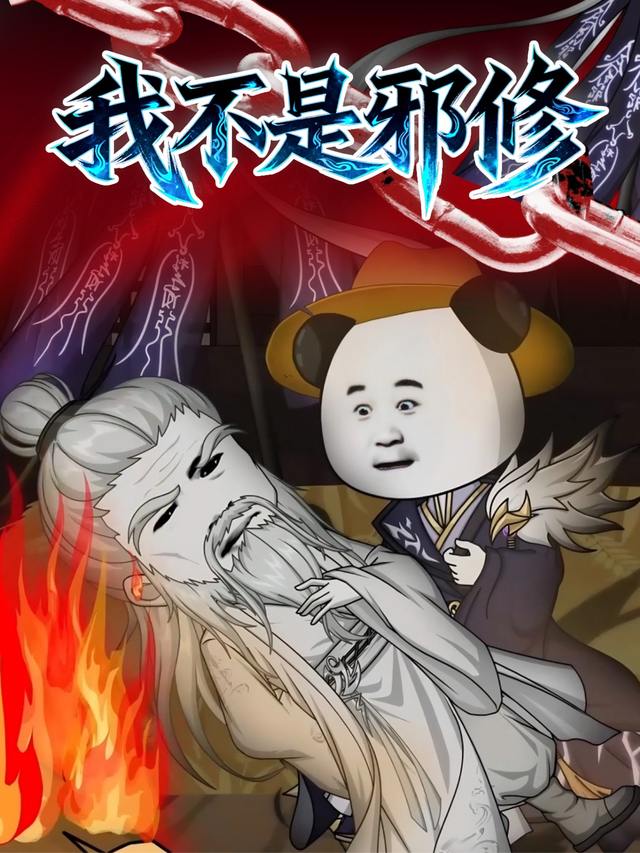 我不是邪修封面