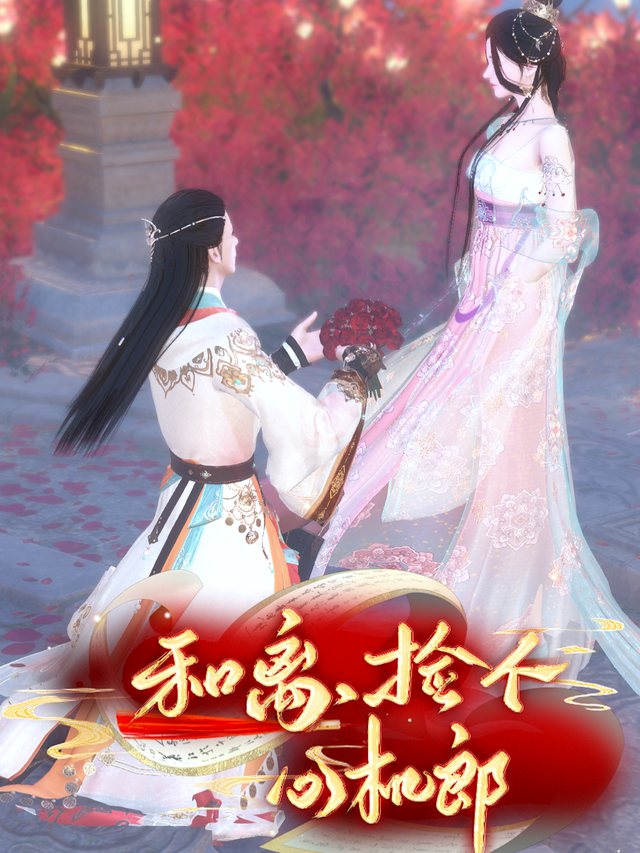 和离,捡个心机郎封面