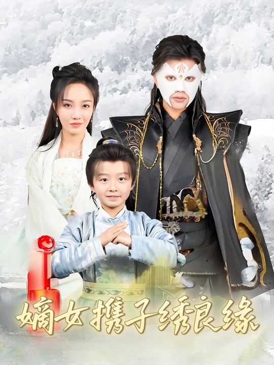 嫡女携子绣良缘封面