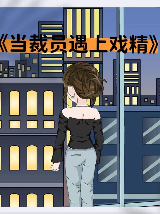 当裁员遇上戏精封面