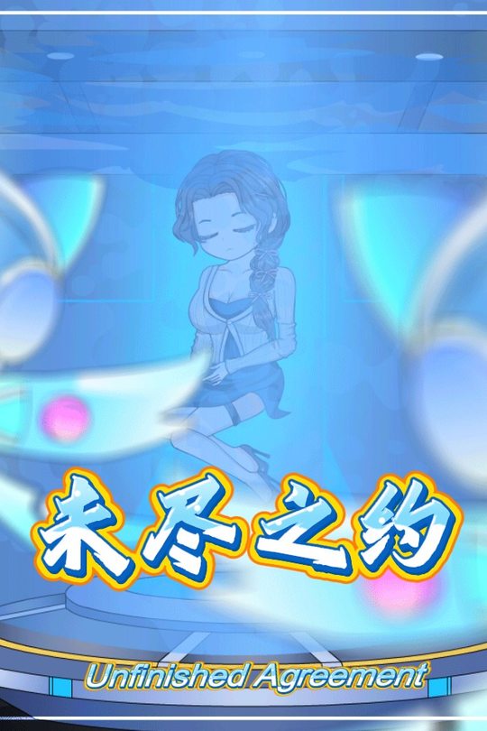 未尽之约封面