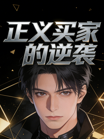 正义买家的逆袭封面