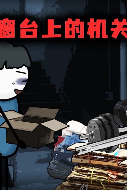窗台上的机关封面