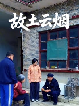 故土云烟封面