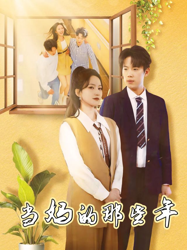 当妈的那些年封面