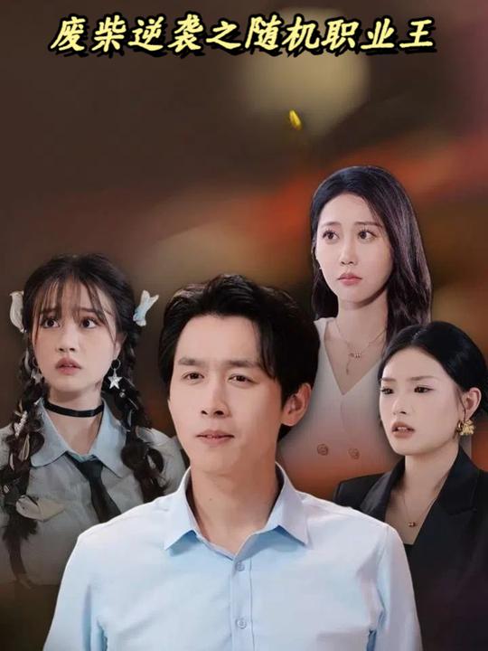 废柴逆袭之随机职业王封面