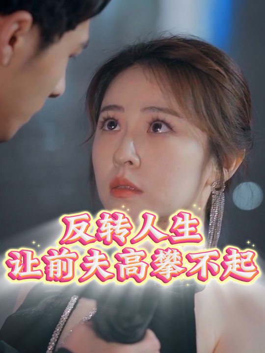 反转人生,让前夫高攀不起封面