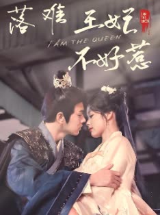 落难王妃不好惹封面