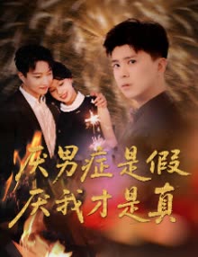 厌男症是假厌我才是真封面