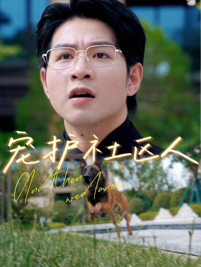 宠护社区人封面