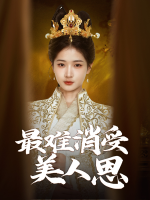 最难消受美人恩封面