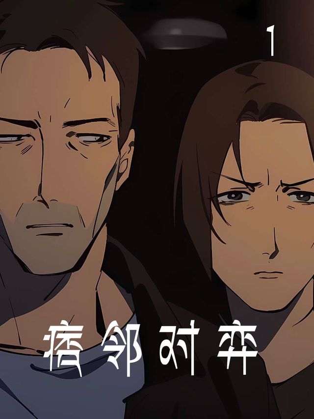 痞邻对弈封面