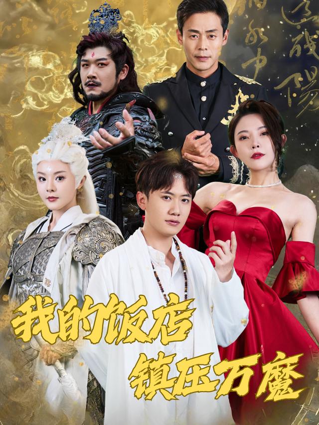 我的饭店镇压万魔封面