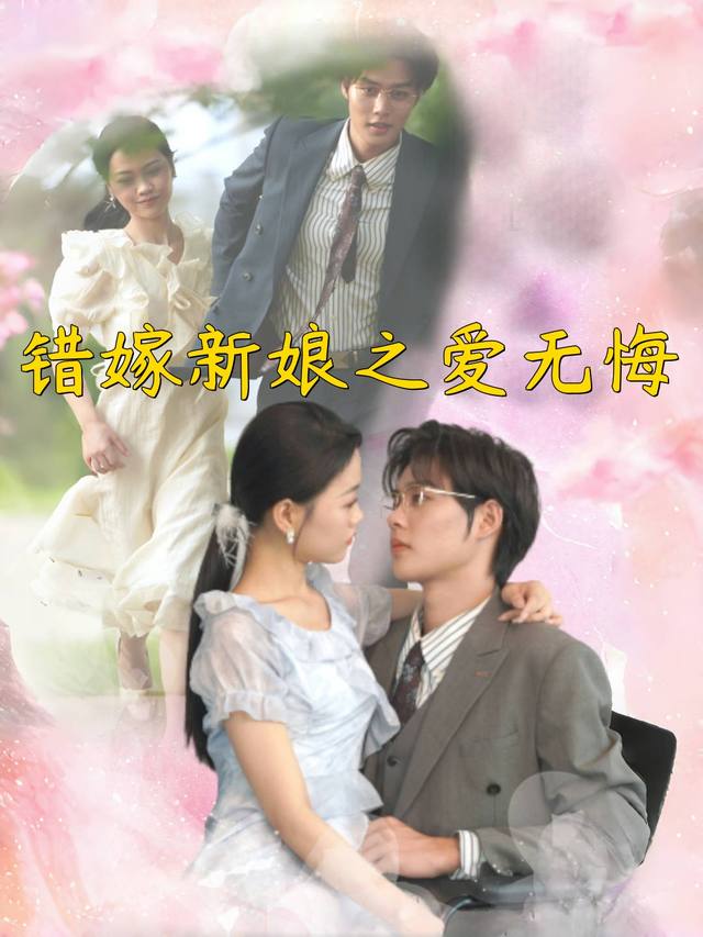 错嫁新娘之爱无悔封面