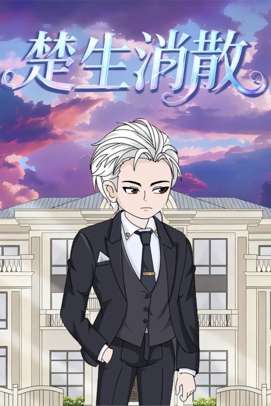 楚生消散封面